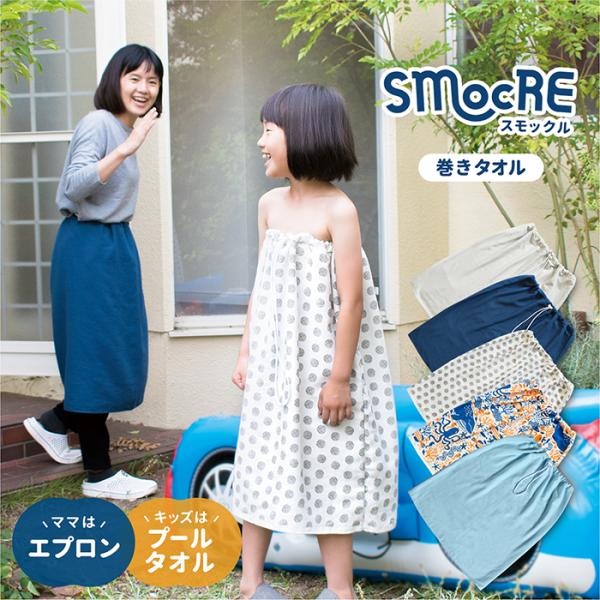 ラップタオル 子供 SMOCRE スモックル 巻きタオル プールタオル キッズ  約66cm 綿10...