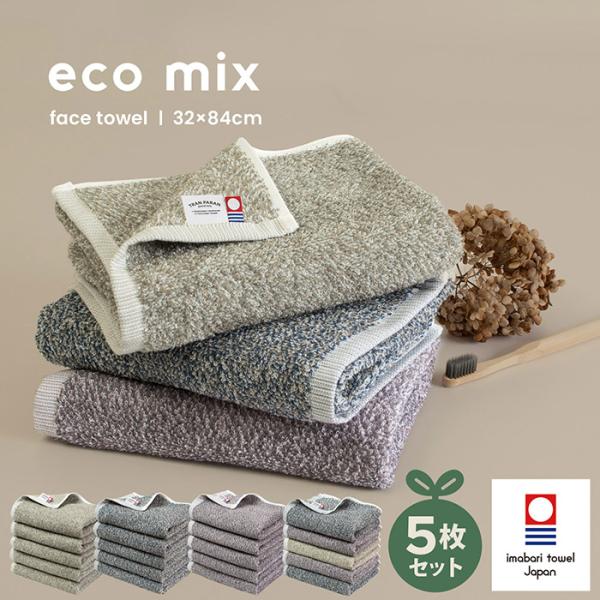 今治タオル 5枚セット eco mix 送料無料 今治 日本製 綿100％ ふわふわ 新生活 一人暮...