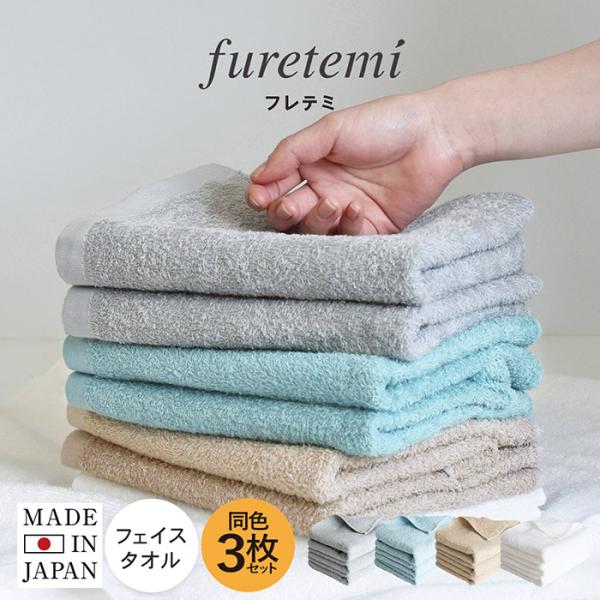 フェイスタオル 3枚セット furetemi フレテミ 送料無料 日本製 タオル セット まとめ買い...