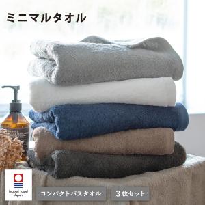 今治タオル コンパクトバスタオル 3枚セット ミニマルタオル 送料無料 ミニバスタオル ビッグフェイスタオル 今治 タオル セット まとめ買い 日本製