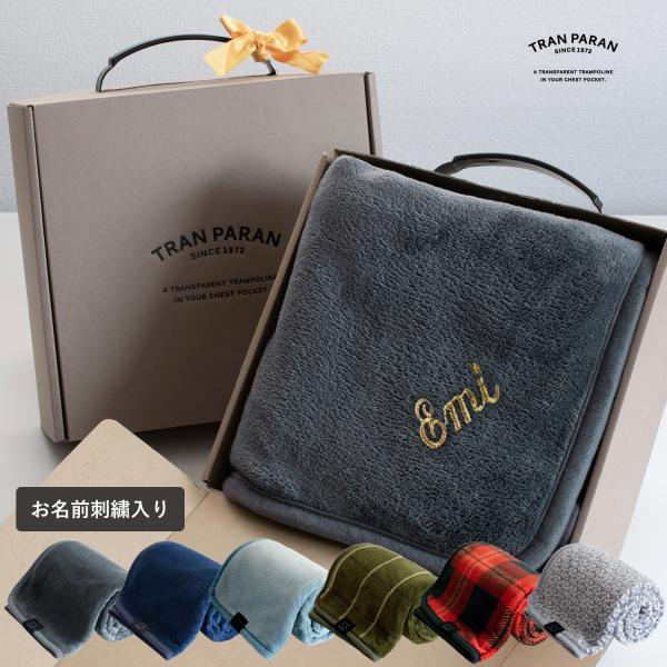 (お名前刺繍ギフト) ブランケット ひざ掛け SEN TO SENブランケット ※ラッピング付き 敬...