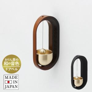 久乗おりん どありん (墨・燻) ドアベル