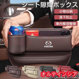 シートセンター隙間 サイド収納ボックス マツダ CX3 CX4 CX5 CX8 CX30 シートサイドケース ボトルホルダー 小物入れ PUレザー 内装パーツ 左右選択 黒 赤｜oruteinsia