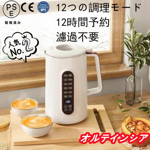 2023最新 豆乳メーカー1.2L/1.5L大容量・12つの調理モード12時間 スープ お粥 ジャム...