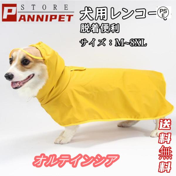 犬用レインコート 犬レインコート ポンチョ型 ドッグウェア 犬カッパ 雨具 腹当て 透明フード付き ...