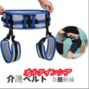 ベルト  移乗ベルト  移乗用 腰ベルト 立ち上がり補助 車椅子 移乗用ベルト 高齢者 患者  転倒防止 お年寄り