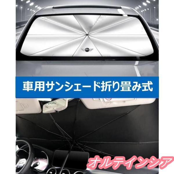 BMW mini ミニ 専用傘型 サンシェード 車用サンシェード 日よけ フロントカバー ガラスカバ...