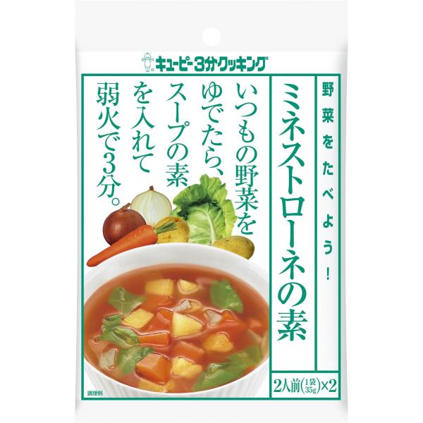 キユーピー3分クッキング 野菜をたべよう! ミネストローネの素 (35g×2)×8袋
