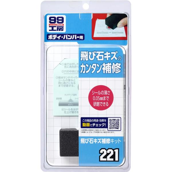 ソフト99(SOFT99) 99工房 補修用品 飛び石キズ補修キット 自動車塗装面の飛び石キズ補修用...