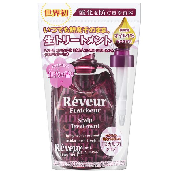 Reveur(レヴール) レヴール フレッシュール スカルプ トリートメント ディスペンサーセット ...