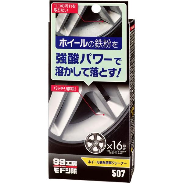 ソフト99(SOFT99) 99工房 モドシ隊 補修用品 ホイール鉄粉溶解クリーナー 自動車用アルミ...