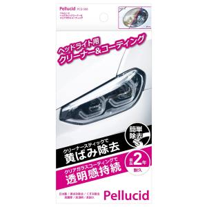 ペルシード(Pellucid) 洗車ケミカル ヘッドライトクリーナー&amp;クリアコーティング 2年耐久 ...