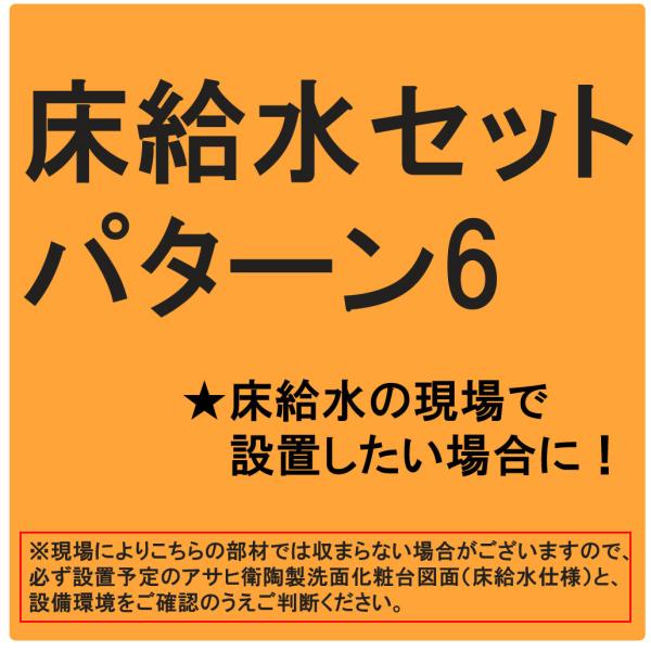 アサヒ衛陶 洗面化粧台用 床給水セット パターン6 ニップル450mm×1 ワン座×1 ストレート止...