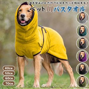 短納期 ペット用 タオル ペット バスローブ 大型犬