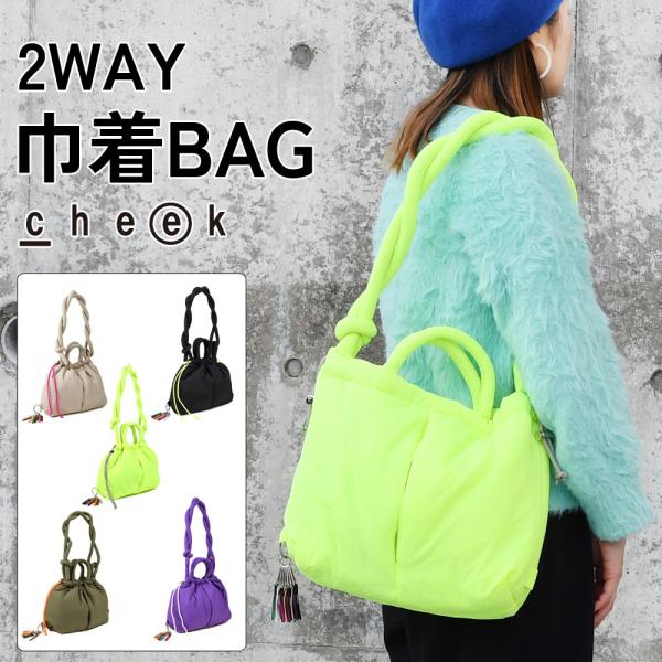 2WAY 巾着バッグ ショルダーバッグ アレンジショルダー紐 レディース cheek チーク トート...