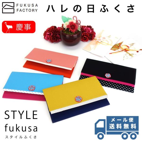 【メール便送料無料】ふくさ styleFUKUSA 日本製 ふくさスタイル ハレの日ふくさ ドット ...