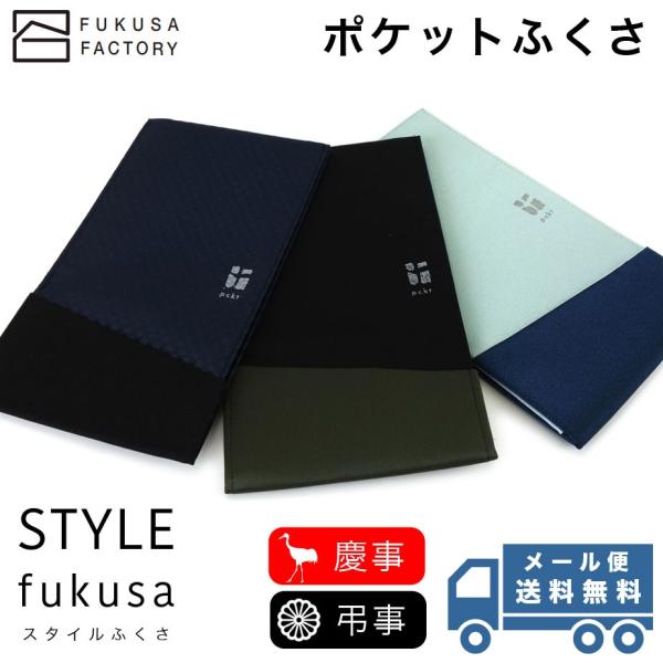 【メール便送料無料】ふくさ styleFUKUSA 日本製 ポケットふくさ スリム スマート 薄型 ...