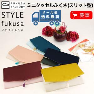 【メール便送料無料】ふくさ styleFUKUSA 日本製 ふくさスタイル タッセル バイカラー ツートン チャーム 慶事用 金封袱紗 帛紗 女性用 レディース 婦人用｜osaifuyasan