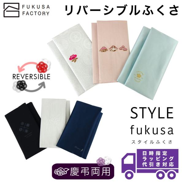 【宅配便専用商品】ふくさ styleFUKUSA 日本製 リバーシブルふくさ 台付き 和柄 刺繍 慶...