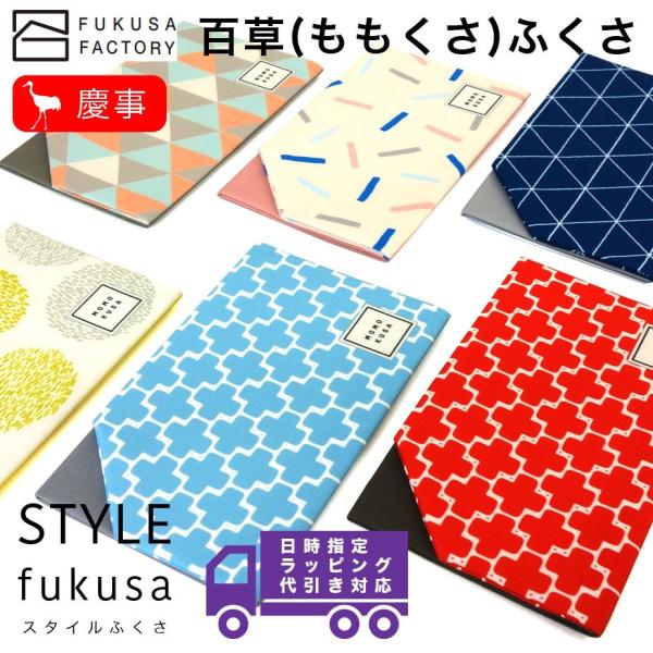 【宅配便専用商品】ふくさ styleFUKUSA 日本製 百草ふくさ 差し込み式 カジュアル 和柄 ...