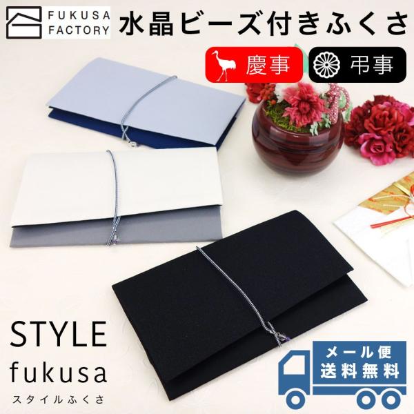 【メール便送料無料】ふくさ styleFUKUSA 日本製 ふくさスタイル 水晶ビーズ付きふくさ ア...