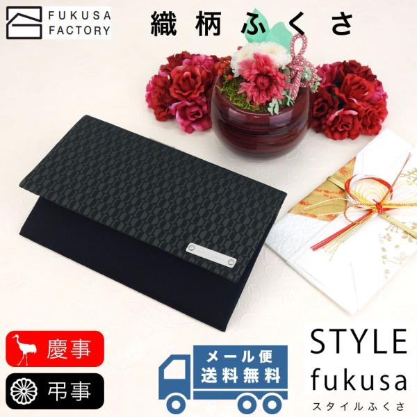 【メール便送料無料】ふくさ styleFUKUSA 日本製 ふくさスタイル 織柄 幾何学柄 慶事用 ...