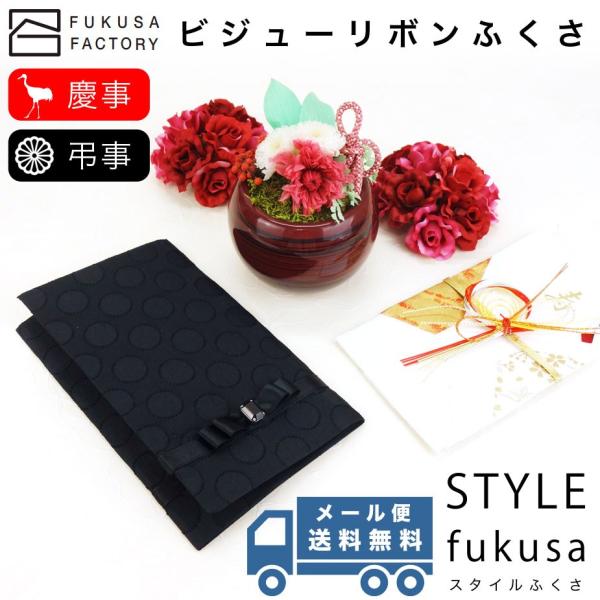 メール便送料無料】ふくさ styleFUKUSA 日本製 ふくさスタイル ビジューリボンふくさ 水玉...