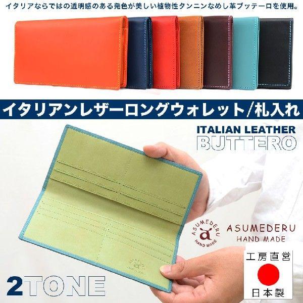 メンズ 札入れ 長財布 本革財布 ブッテーロ ロングウォレット ASUMEDERU アスメデル 日本...