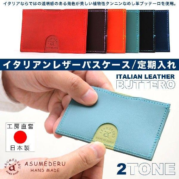 メンズ パスケース 定期入れ 本革製 ブッテーロ イタリアンレザー ASUMEDERU アスメデル ...