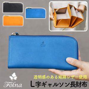 L字ファスナーギャルソン長財布 Folna フォルナ ロングウォレット レディース 日本製 姫路レザー ギャルソン 小銭入れが大きく開く アニリン染色 牛革 本革｜osaifuyasan