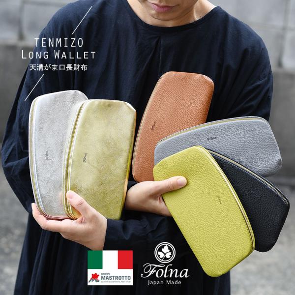 天溝がま口 長財布 薄い レディース 日本製 本革 イタリアンレザー マストロット社 ソフトシュリン...