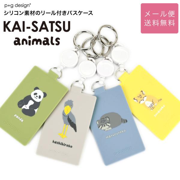 KAI-SATSU animals カイサツ アニマルズ パスケース リール付き シリコン 定期入れ...