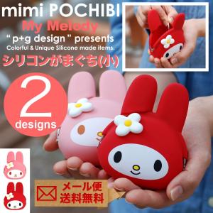 【メール便送料無料】がま口 がまぐち 財布 小銭入れ コインケース シリコン mimi POCHIBI My Melody ミミポチビマイメロディ p+g design POCHIシリーズ｜おさいふやさん