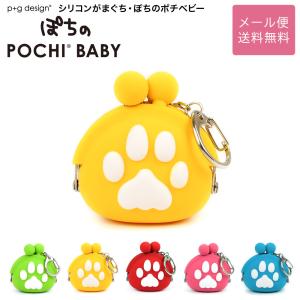 ぽちのPOCHI BABY キーホルダー シリコン がま口 小銭入れ レディース ポーチ コインケース p+g design ピージーデザイン ぽちのポチベビー 犬の足あと グッズ