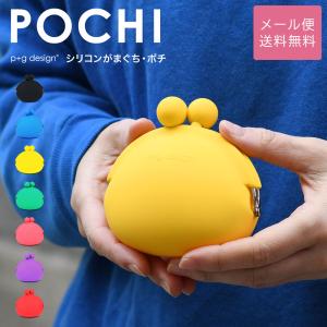 がま口 がまぐち 財布 小銭入れ コインケース POCHI p+g design レディース シリコン ポチ 小物入れ ポーチ｜osaifuyasan