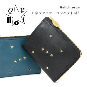 ミニ財布 L字ファスナー コンパクト財布 ORION オリオン Helichrysum ヘリクリサム 栃木レザー 本革財布 日本製 レディース 星 小さい財布 薄い 薄型 送料無料｜osaifuyasan