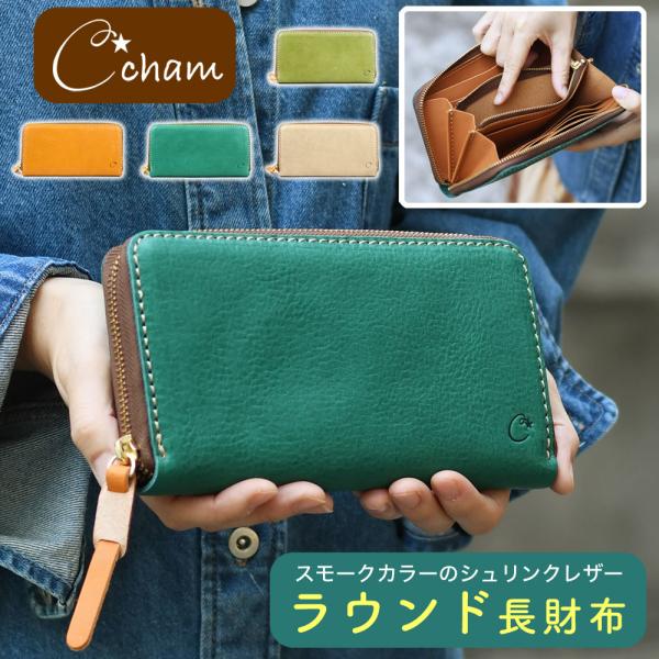 長財布 レディース ラウンドファスナー Cham. 日本製 姫路レザー 栃木レザー チャム 大容量 ...