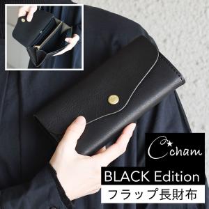 フラップ長財布 レディース ブラック 日本製 CHAM 姫路レザー 栃木レザー 本革 財布 チャム NERO ネロ レザー YKKファスナー ユニセックス｜osaifuyasan