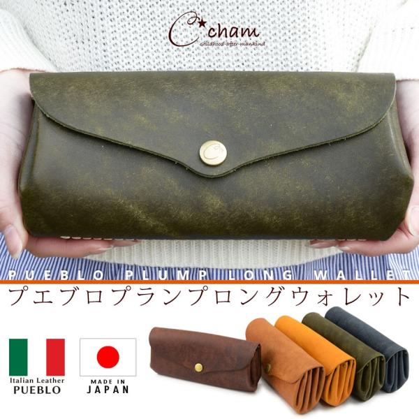 長財布 イタリアンレザー プエブロ PUEBLO 本革 日本製 レディース 大容量 CHAM チャム
