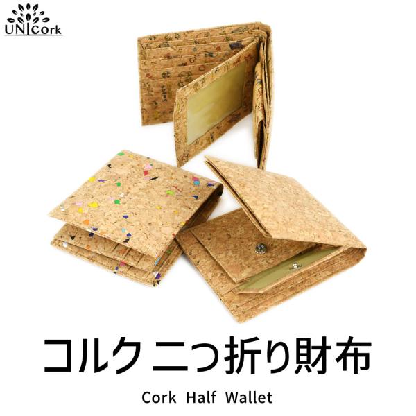 コルク 二つ折り財布 パスケース付き メール便対応可 中ベラ 窓付 免許証 定期入れ 軽量 コンパク...