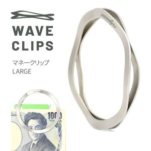 Waveclips マネークリップ LARGE シルバー 日本製 MONEY CLIP ラージ 大 財布 キーリング 高強度ばね用ステンレス鋼 ばね ウェーブクリップス 薄型 コンパクト｜osaifuyasan