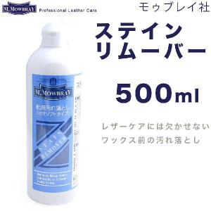 M.MOWBRAY M.モゥブレィ モウブレイ ステインリムーバー 500ml レザーケア STAIN REMOVER 水性 汚れ落とし ワックス落とし