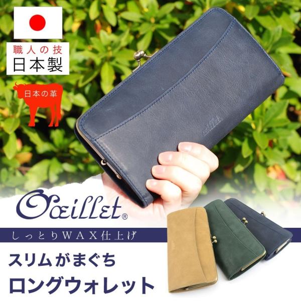 レディース がま口 長財布  薄い ロングウォレット 本革製 牛革 ステアレザー 日本製  oeil...