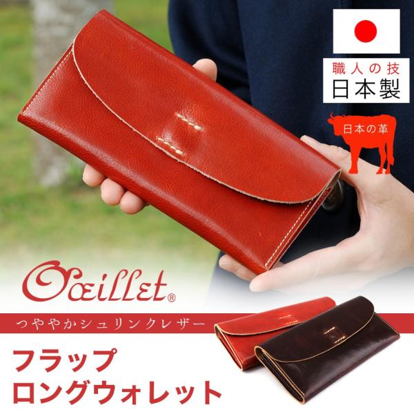 長財布 かぶせ オイル シュリンクレザー 本革 日本製 レディース oeillet ウイエ Rafa...