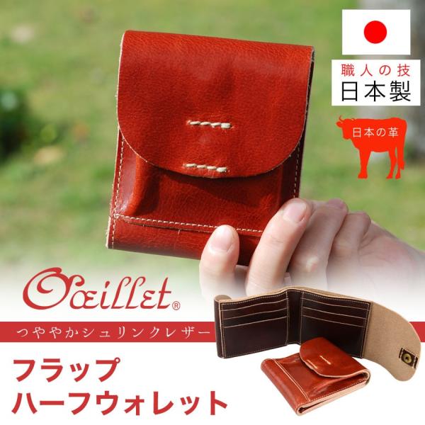二つ折り財布 かぶせ コンパクト オイル シュリンクレザー 本革 日本製 レディース oeillet...