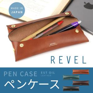 ペンケース 筆入れ 革 シンプル おしゃれ 大人 Revel レヴェル 本革 日本製｜osaifuyasan