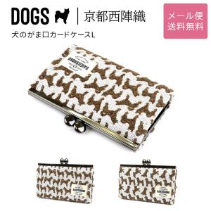 犬のがま口カードケース Lサイズ DOGS 西陣織 日本製 ミニ財布 犬柄