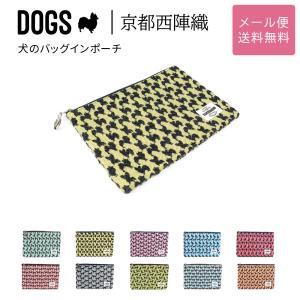 犬のバッグインポーチ フラットポーチ DOGS 西陣織 日本製 犬柄 生地 撥水加工 ジャガード メール便送料無料 小物入れ マルチポーチ 犬グッズ 雑貨 犬好き｜osaifuyasan