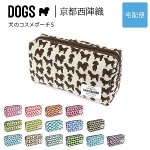 犬のコスメポーチS 小銭入れ DOGS 西陣織 日本製 犬柄 生地 撥水加工 ジャガード SAIEIISHOBO 西栄 【宅配便専用商品】ファスナーポーチ マルチポーチ スクエア｜osaifuyasan