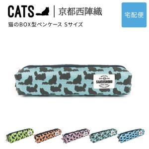 猫のボックス型ペンケース 筆箱 CATS 西陣織 日本製 猫柄 生地 撥水加工 ジャガード SAIEIISHOBO 西栄 【宅配便専用商品】 コスメポーチ 猫グッズ 雑貨 猫好き｜osaifuyasan